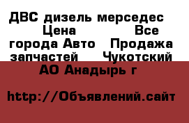 ДВС дизель мерседес 601 › Цена ­ 10 000 - Все города Авто » Продажа запчастей   . Чукотский АО,Анадырь г.